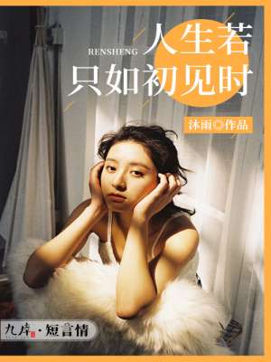 小说：人生若只如初见时，作者：沐雨