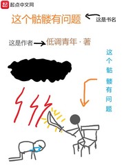 小说：这个骷髅有问题，作者：低调青年