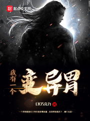 小说：我有一个变异胃，作者：EK巧克力