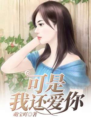 小说：可是我还爱你，作者：萌宝吖