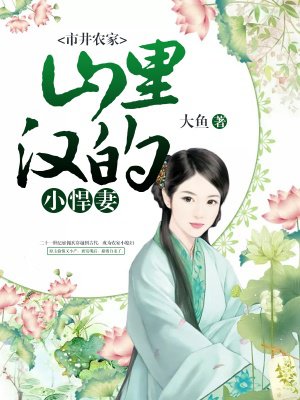 小说：市井农家：山里汉的小悍妻，作者：大鱼