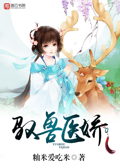 小说：驭兽医娇，作者：籼米爱吃米