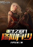 小说：重生之超凡修仙弃少，作者：六界尘埃