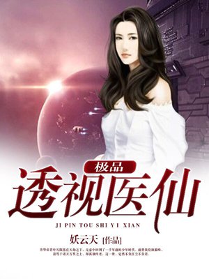 小说：都市极品医仙，作者：妖云天