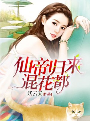 小说：仙帝归来混花都，作者：妖云天