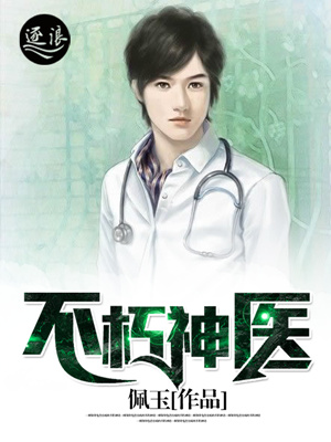 小说：不朽神医，作者：佩玉