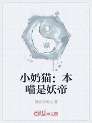 小说：小奶猫：本喵是妖帝，作者：狐叔今晚点