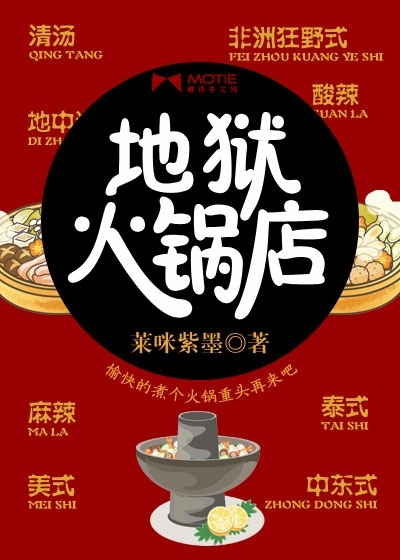 小说：地狱火锅店，作者：莱咪紫墨