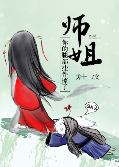 小说：师姐，你的腿部挂件掉了[穿书]，作者：霁十三