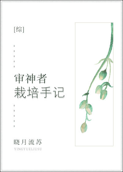 小说：审神者栽培手记[综]，作者：晓月流苏