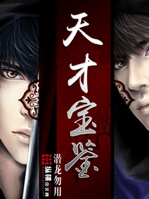 小说：天才宝鉴，作者：潜龙勿用