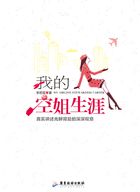 小说：我的空姐生涯，作者：李若狐