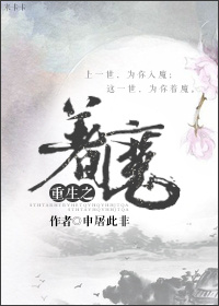 小说：重生之着魔.，作者：申屠此非