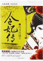 小说：乾隆最宠爱妃子：令妃传，作者：兰朵朵