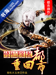 小说：修仙强者重回都市，作者：我吃大玉米