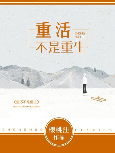 小说：重活不是重生，作者：樱桃洼