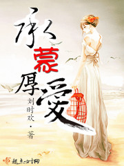 小说：承蒙厚爱，作者：刘时欢