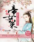 小说：帝女欢，作者：夏东风