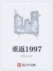 小说：重返1997，作者：都梁大侠