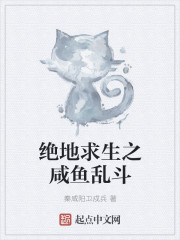 小说：绝地求生之咸鱼乱斗，作者：秦咸阳卫戍兵