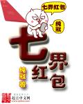 小说：七界红包，作者：纯默