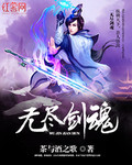 小说：无尽剑魂，作者：茶与酒之歌