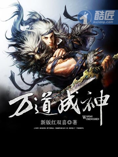 小说：万道成神，作者：新版红双喜