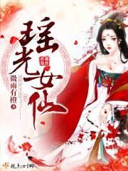 小说：瑶光女仙，作者：微雨有橙