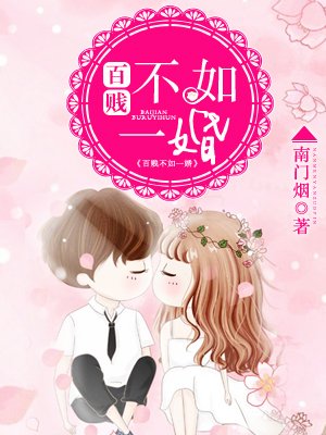 小说：百贱不如一婚，作者：南门烟