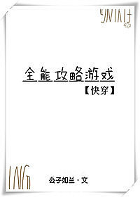 小说：全能攻略游戏[快穿]，作者：公子如兰