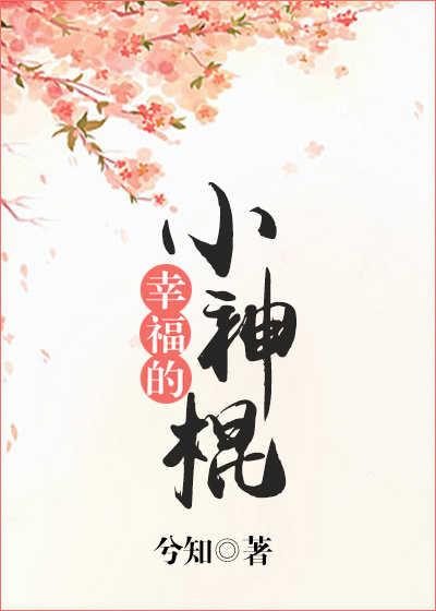 小说：幸福的小神棍，作者：兮知