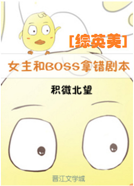 小说：女主和BOSS拿错剧本[综英美]，作者：积微北望