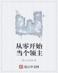 小说：从零开始当个领主，作者：重生的鸡蛋