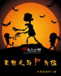 小说：末世之与尸为伍，作者：长草的尾巴