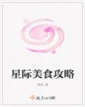 小说：星际美食攻略，作者：绛晗