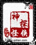 小说：神探怪侠，作者：芍药花