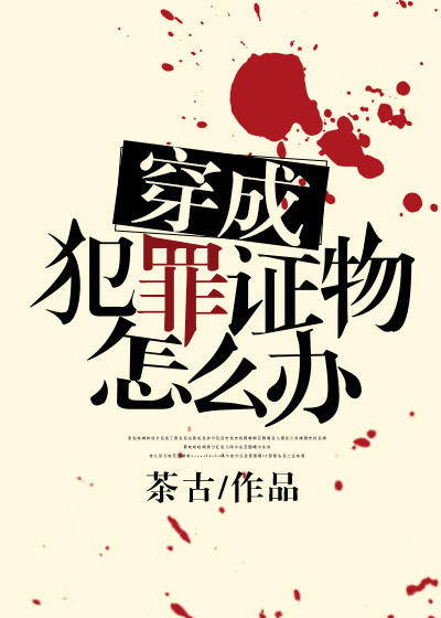 小说：穿成犯罪证物怎么办，作者：茶古
