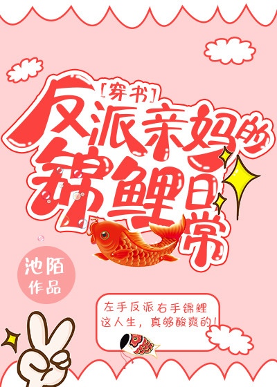 小说：反派亲妈的锦鲤日常[穿书]，作者：池陌