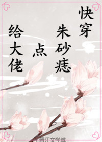 小说：(快穿)给大佬点朱砂痣，作者：风浅析