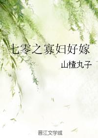 小说：七零之寡妇好嫁，作者：山楂丸子