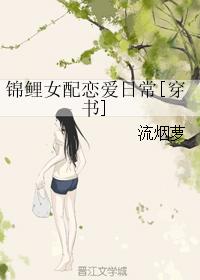 小说：锦鲤女配恋爱日常[穿书]，作者：流烟萝