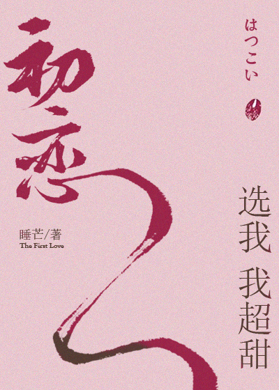 小说：初恋选我我超甜，作者：睡芒