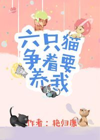 小说：六只猫争着要养我，作者：艳归康