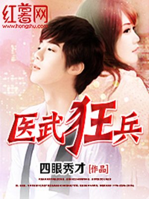 小说：医武狂兵，作者：四眼秀才