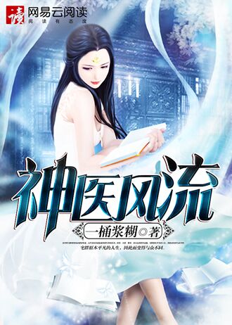小说：神医风流，作者：一桶浆糊