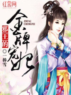 小说：邪王的金牌宠妃，作者：一捧雪