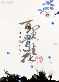 小说：百里骨生花，作者：风雨一霎