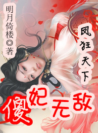 小说：凤狂天下：傻妃无敌，作者：明月倚楼