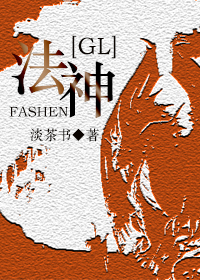 小说：法神GL，作者：淡茶书