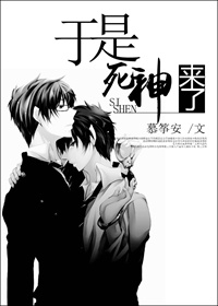 小说：于是，死神来了，作者：慕筝安